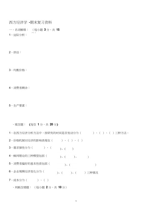 西方经济学-期末复习资料