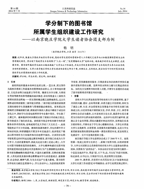 学分制下的图书馆所属学生组织建设工作研究——以南京晓庄学院大