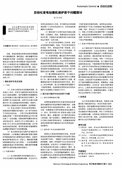 自动化变电站微机保护若干问题探讨