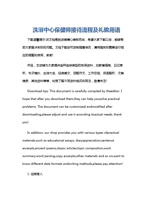 洗浴中心保健师接待流程及礼貌用语