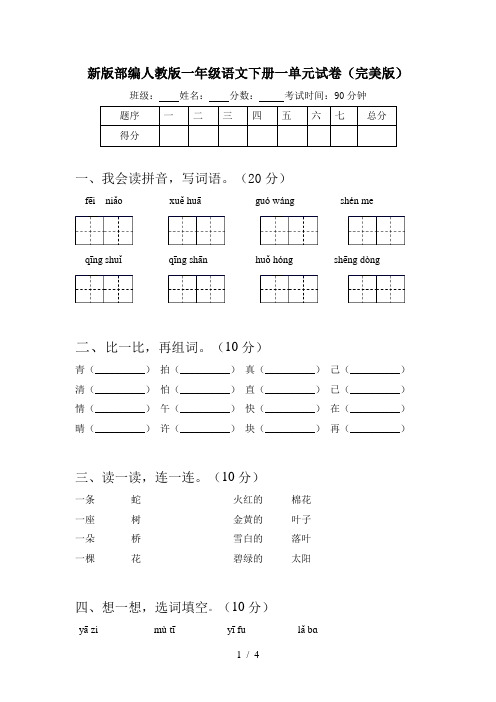 新版部编人教版一年级语文下册一单元试卷(完美版)