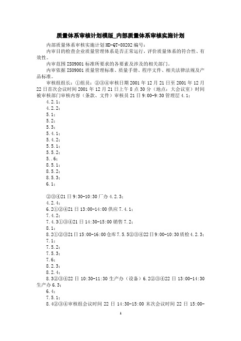 质量体系审核计划模版_内部质量体系审核实施计划