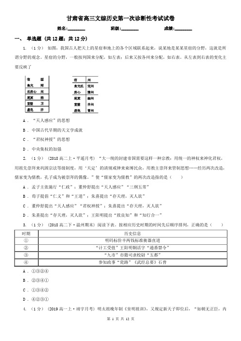 甘肃省高三文综历史第一次诊断性考试试卷