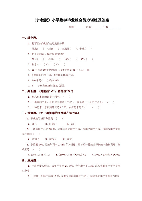 沪教版小学数学毕业综合能力训练附答案