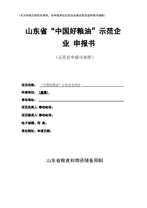 优质粮食工程中国好粮油示范示范企业项目申报书模板