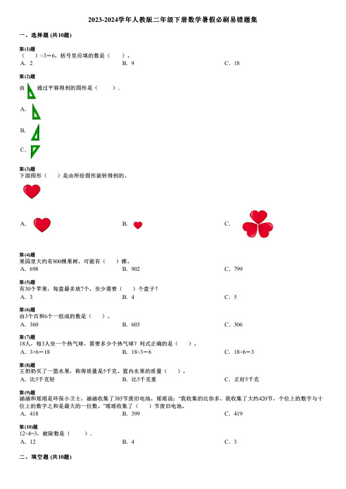 2023-2024学年人教版二年级下册数学暑假必刷易错题集