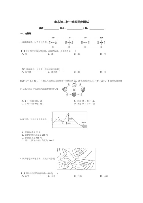 山东初三初中地理同步测试带答案解析
