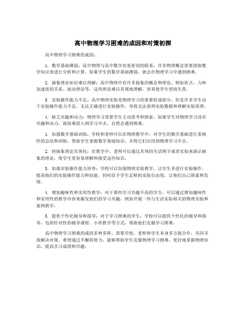 高中物理学习困难的成因和对策初探