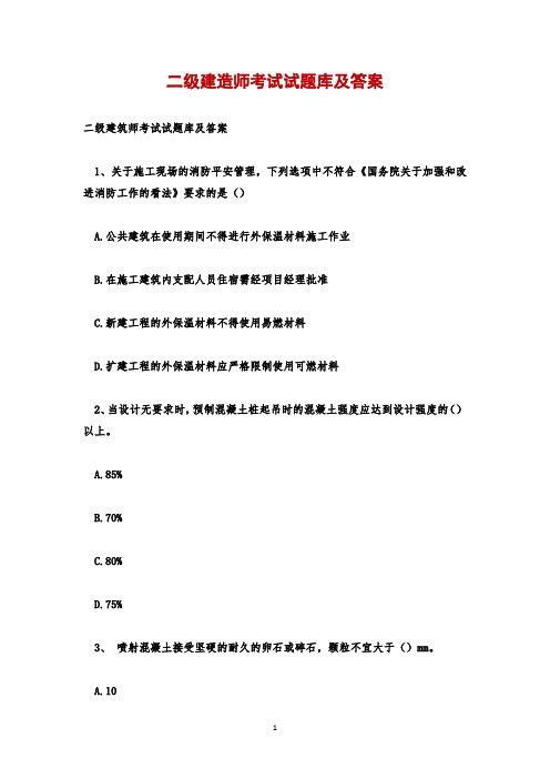 二级建造师考试试题库及答案