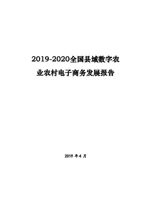 2019-2020全国县域数字农业农村电子商务发展报告