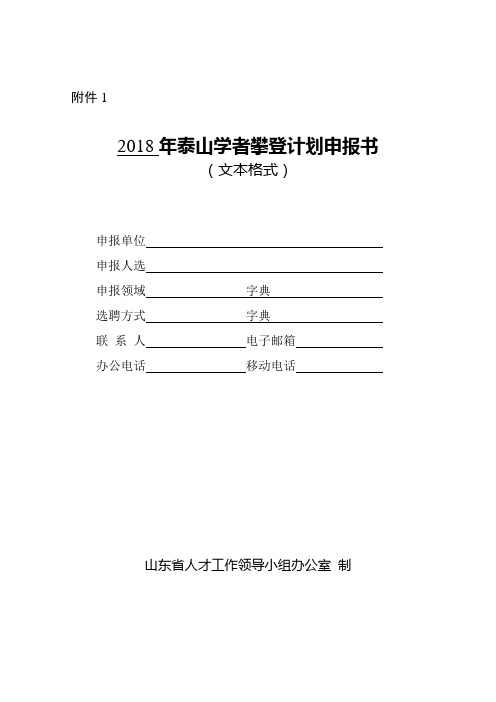 2018年泰山学者攀登计划申报书(文本格式)