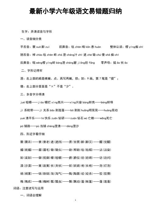 最新小学六年级语文易错题归纳