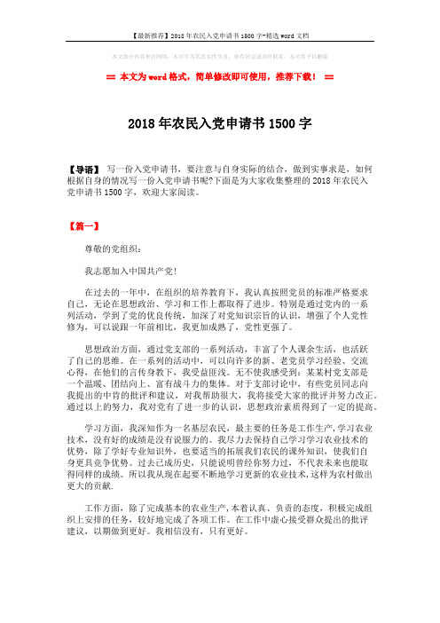 【最新推荐】2018年农民入党申请书1500字-精选word文档 (5页)