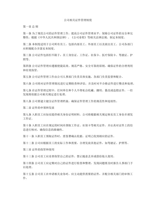 公司相关证件管理制度