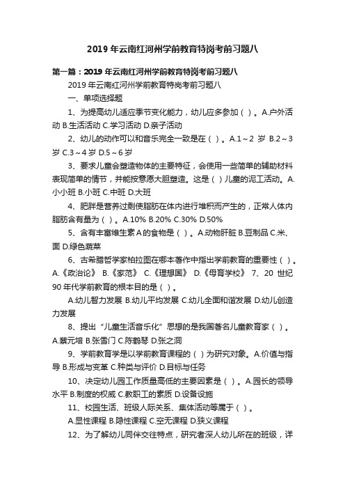 2019年云南红河州学前教育特岗考前习题八