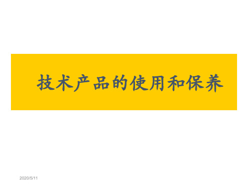 必修一第八章产品说明书及其编写