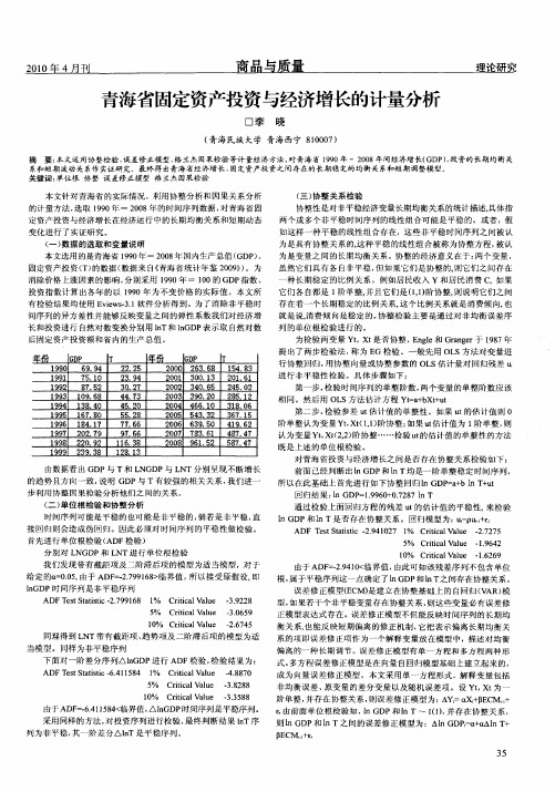 青海省固定资产投资与经济增长的计量分析