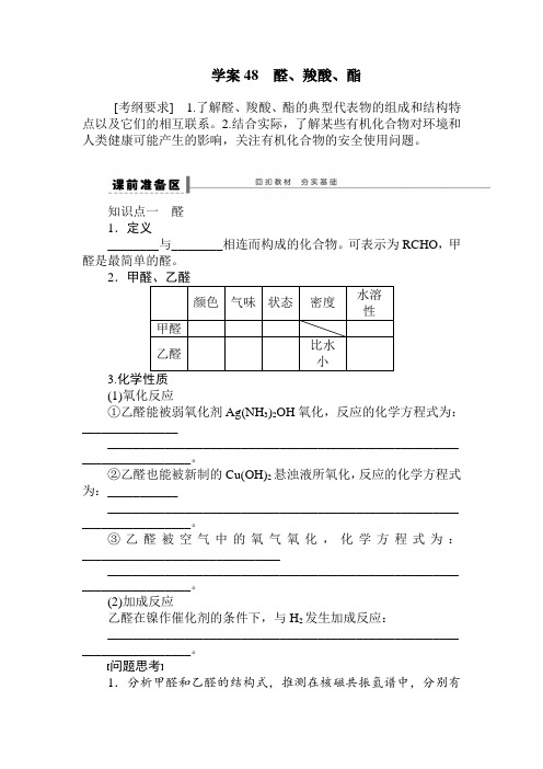 醛、羧酸、酯专题学案