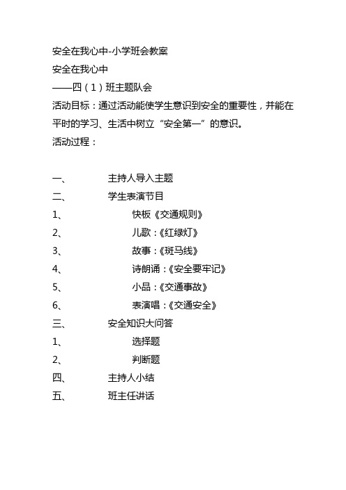 学校周一安全活动记录内容