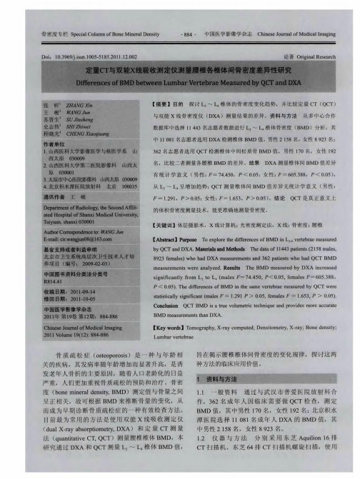 定量CT与双能X线吸收测定仪测量腰椎各椎体间骨密度差异性研究