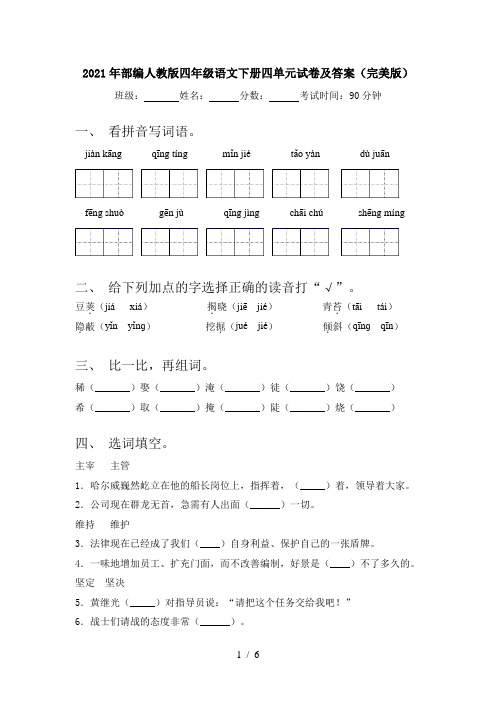 2021年部编人教版四年级语文下册四单元试卷及答案(完美版)