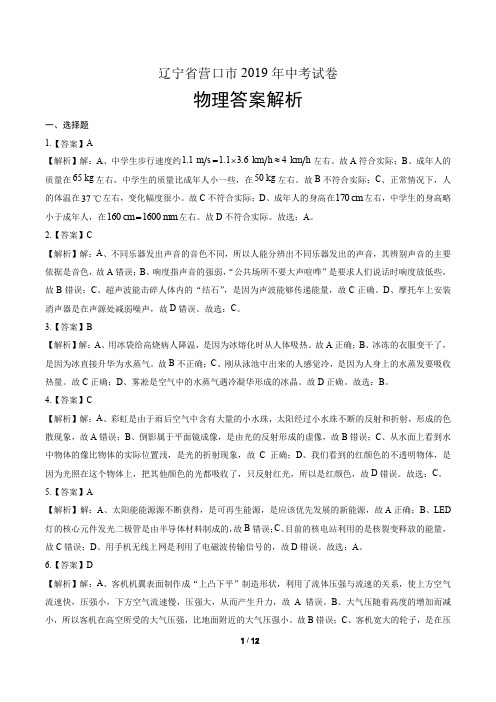 2019年辽宁省营口中考物理试卷-答案