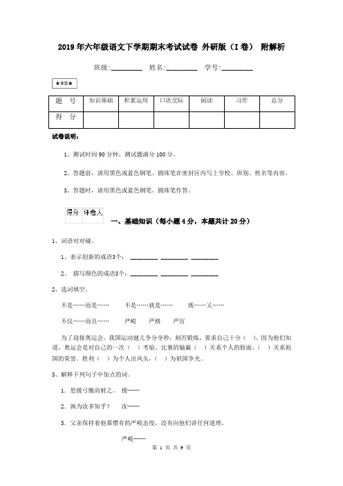 2019年六年级语文下学期期末考试试卷 外研版(I卷) 附解析