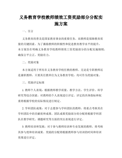 义务教育学校教师绩效工资奖励部分分配实施方案