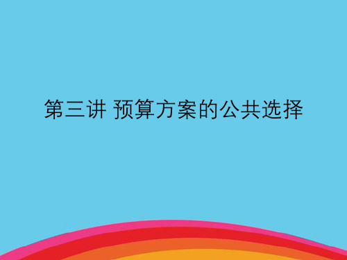 财政学预算方案的公共选择