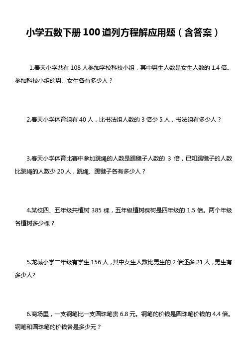 小学五数下册100道列方程解应用题(含答案)