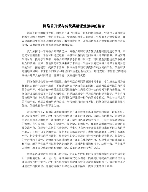 网络公开课与传统英语课堂教学的整合