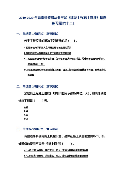 2019-2020年云南省资格从业考试《建设工程施工管理》精选练习题[六十二]