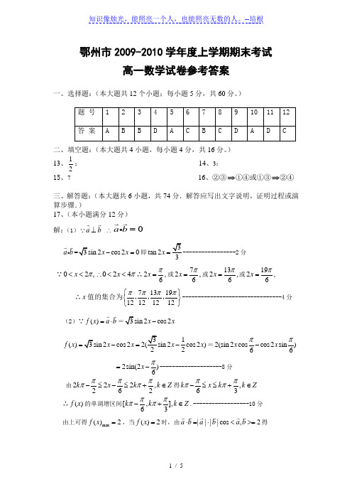 鄂州市2009-2010学年度上学期期末考试高一数学试卷答案