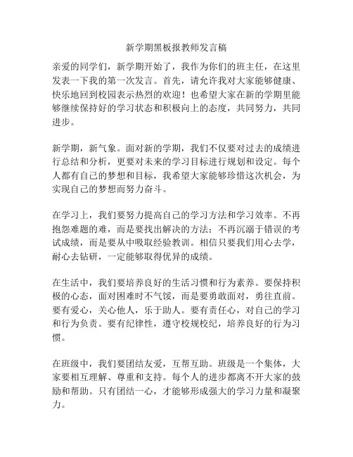 新学期黑板报教师发言稿