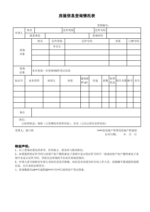 房屋信息查询情况表(完整版)