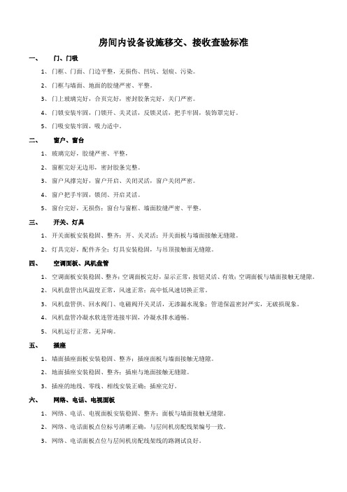 公共区域设备设施移交、接收查验标准