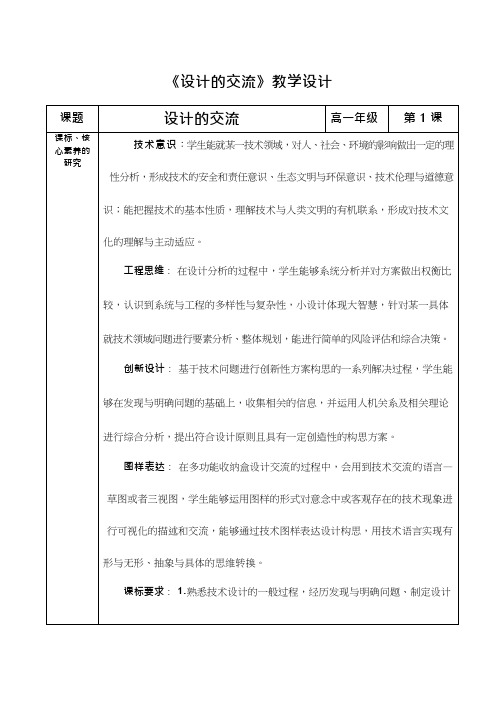 高中通用技术课《设计的交流》优质课教学设计、教案