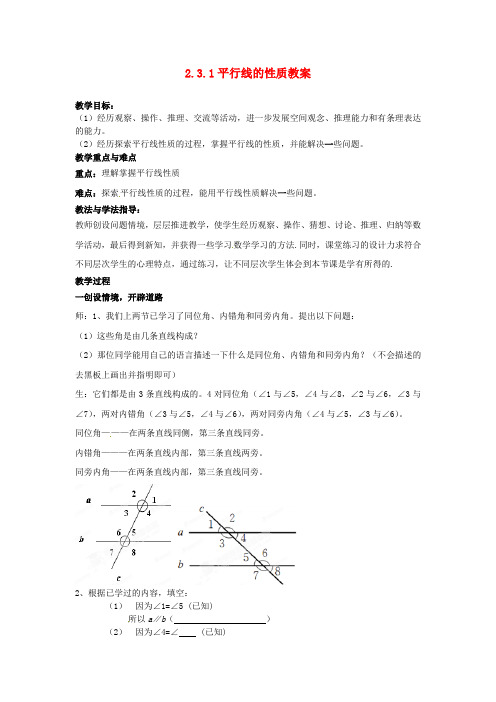 中学七年级数学下册 231 平行线的性质教案 (新版)北师大版推荐