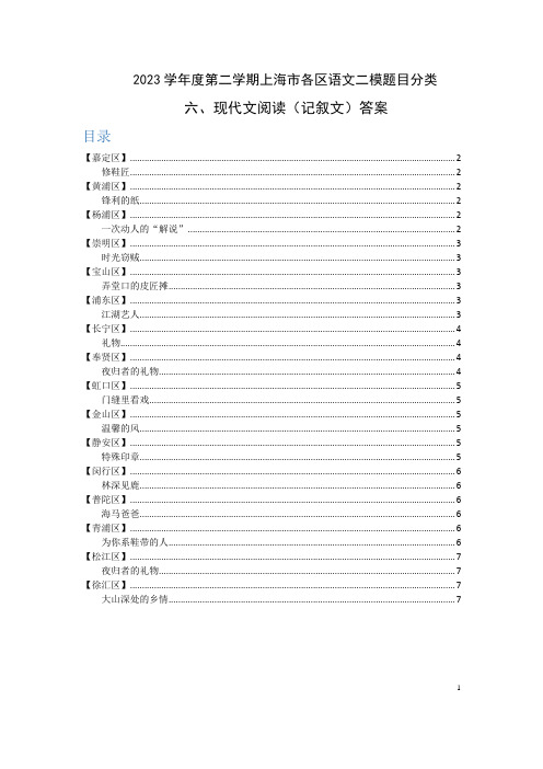 6-2023学年度第二学期上海市各区语文二模题目分类-记叙文阅读-答案