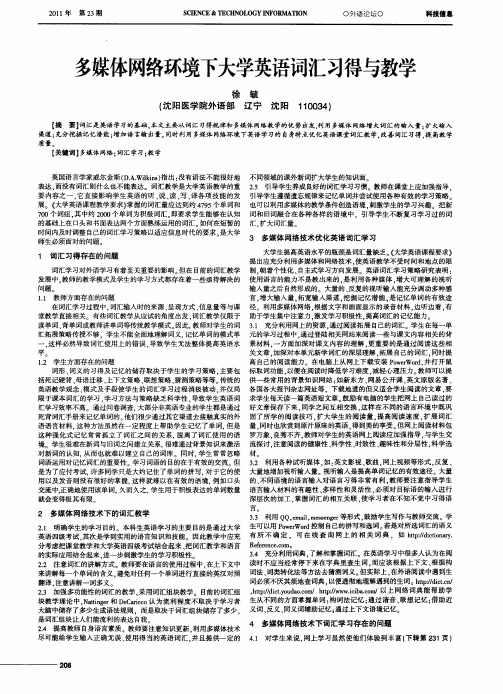 多媒体网络环境下大学英语词汇习得与教学