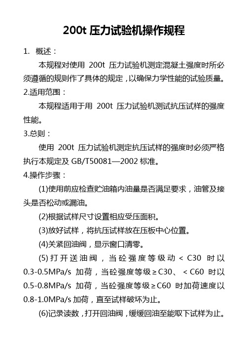 200t压力试验机操作规程