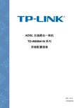 TP-LINK TD-W89841N 系列 无线路由一体机 详细配置指南