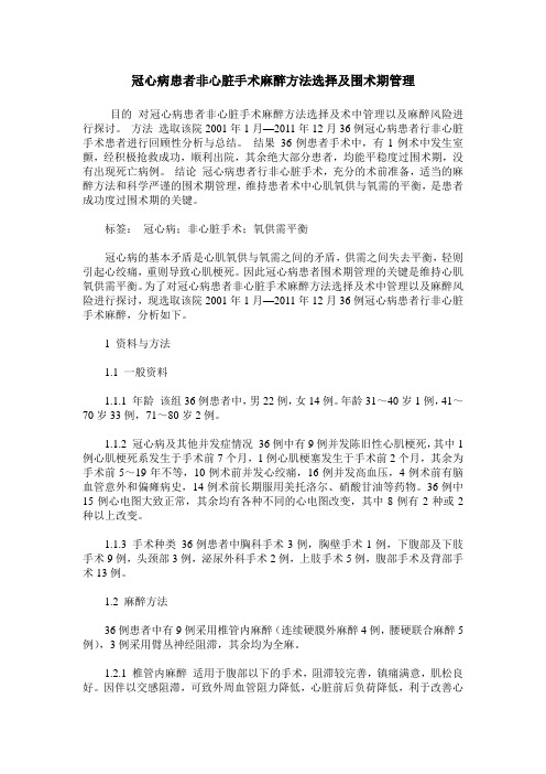 冠心病患者非心脏手术麻醉方法选择及围术期管理