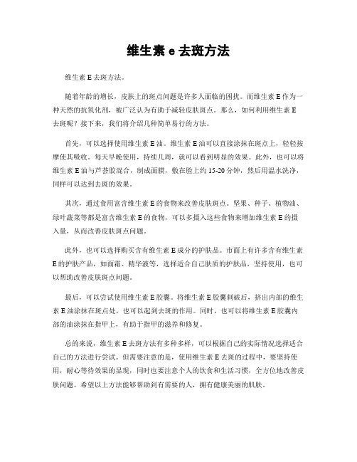 维生素e去斑方法