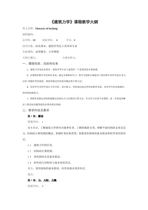 《建筑力学》教学大纲(参考学时：96学时)