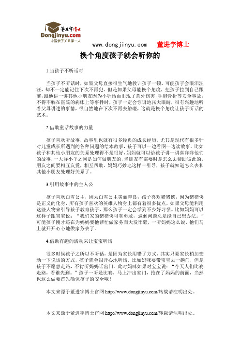 董进宇博士：换个角度孩子就会听你的