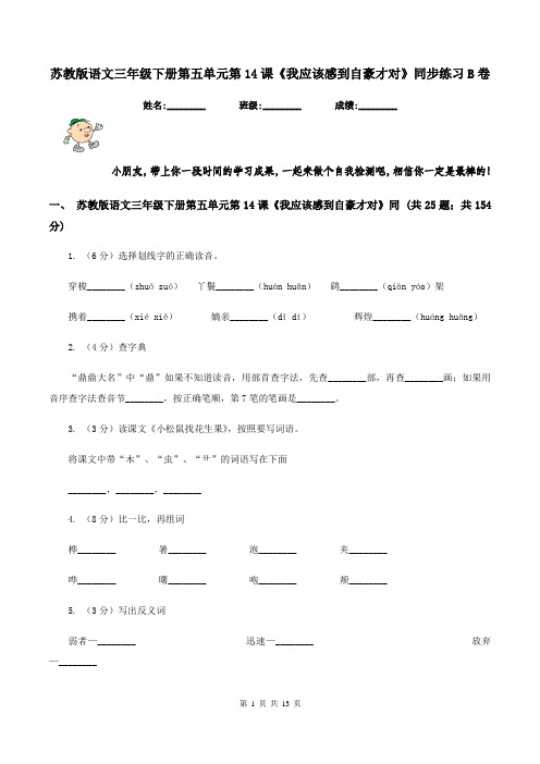 苏教版语文三年级下册第五单元第14课《我应该感到自豪才对》同步练习B卷