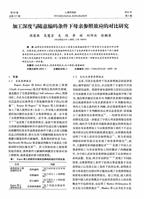 加工深度与随意编码条件下母亲参照效应的对比研究