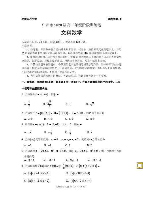 广州市2020届高三年级阶段训练题(一模)文科数学(PDF版含答案)