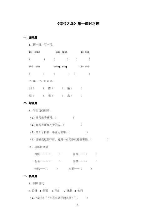 2016-2017学年最新北师大版语文三年级上册《惊弓之鸟》第一课时习题(精品)